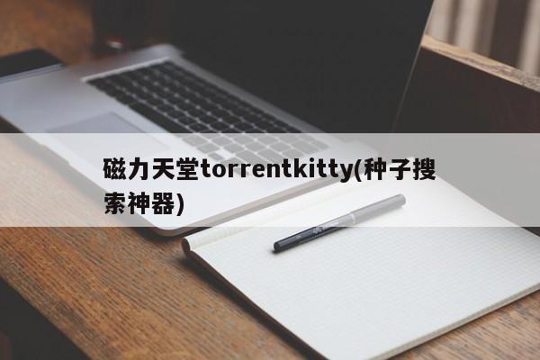 磁力天堂torrentkitty(种子搜索神器)