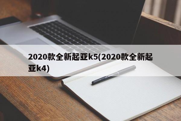2020款全新起亚k5(2020款全新起亚k4)