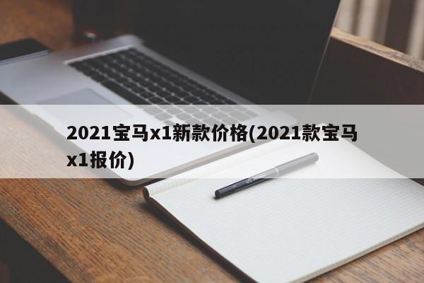 2021宝马x1新款价格(2021款宝马x1报价)